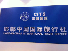 中国国际旅行社(曲周营业部)-图片-quzhouxian生活服务-大众点评网