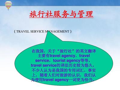 旅行社服务管理课件1PPT